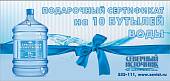 Сертификат на 10 бутылей минеральной воды "Карельская жемчужина+"