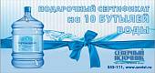 Сертификат на 10 бутылей питьевой воды "Вартемяжская"